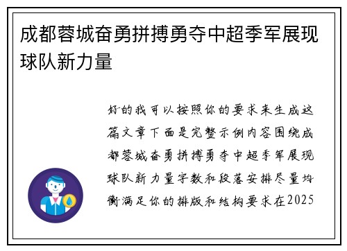成都蓉城奋勇拼搏勇夺中超季军展现球队新力量