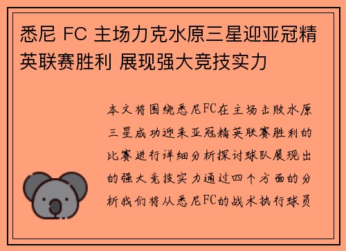 悉尼 FC 主场力克水原三星迎亚冠精英联赛胜利 展现强大竞技实力