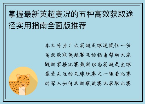 掌握最新英超赛况的五种高效获取途径实用指南全面版推荐