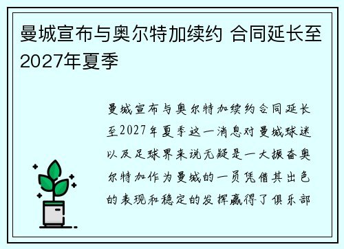 曼城宣布与奥尔特加续约 合同延长至2027年夏季