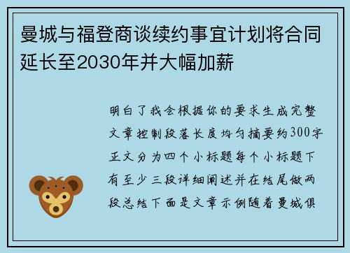 曼城与福登商谈续约事宜计划将合同延长至2030年并大幅加薪