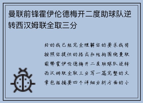 曼联前锋霍伊伦德梅开二度助球队逆转西汉姆联全取三分