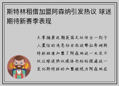 斯特林租借加盟阿森纳引发热议 球迷期待新赛季表现
