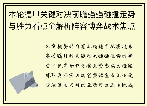 本轮德甲关键对决前瞻强强碰撞走势与胜负看点全解析阵容博弈战术焦点