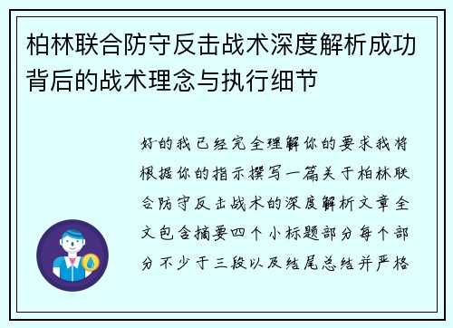 柏林联合防守反击战术深度解析成功背后的战术理念与执行细节