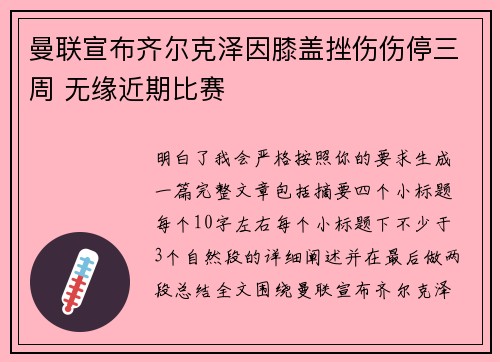 曼联宣布齐尔克泽因膝盖挫伤伤停三周 无缘近期比赛