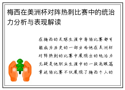 梅西在美洲杯对阵热刺比赛中的统治力分析与表现解读