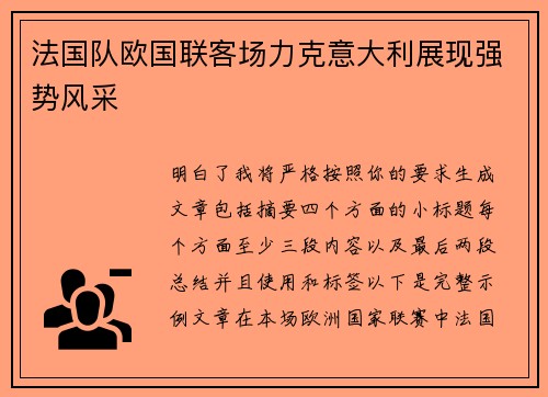 法国队欧国联客场力克意大利展现强势风采