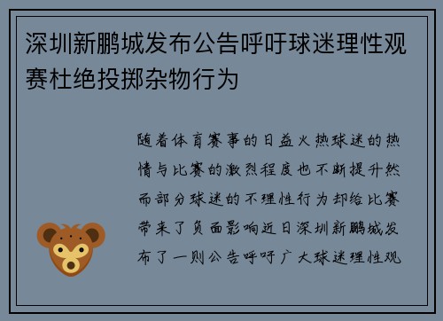 深圳新鹏城发布公告呼吁球迷理性观赛杜绝投掷杂物行为