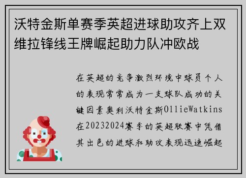 沃特金斯单赛季英超进球助攻齐上双维拉锋线王牌崛起助力队冲欧战