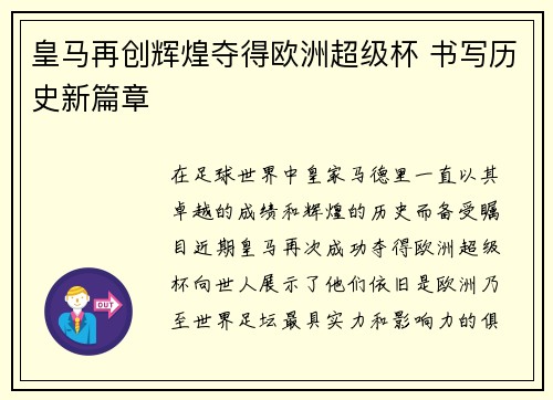 皇马再创辉煌夺得欧洲超级杯 书写历史新篇章