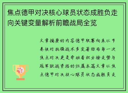 焦点德甲对决核心球员状态成胜负走向关键变量解析前瞻战局全览