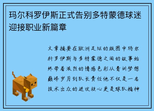 玛尔科罗伊斯正式告别多特蒙德球迷迎接职业新篇章