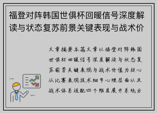 福登对阵韩国世俱杯回暖信号深度解读与状态复苏前景关键表现与战术价值