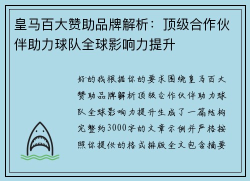 皇马百大赞助品牌解析：顶级合作伙伴助力球队全球影响力提升