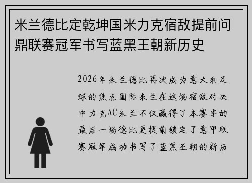 米兰德比定乾坤国米力克宿敌提前问鼎联赛冠军书写蓝黑王朝新历史